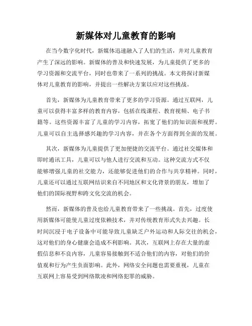新媒体对儿童教育的影响
