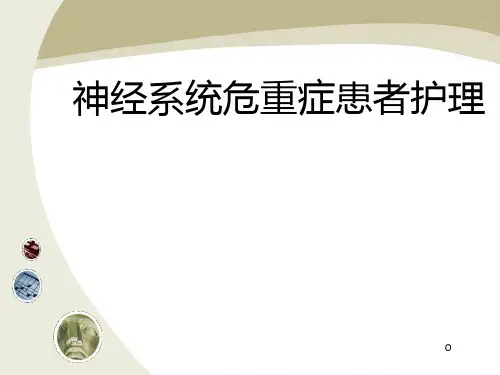 神经系统危重症护理PPT课件