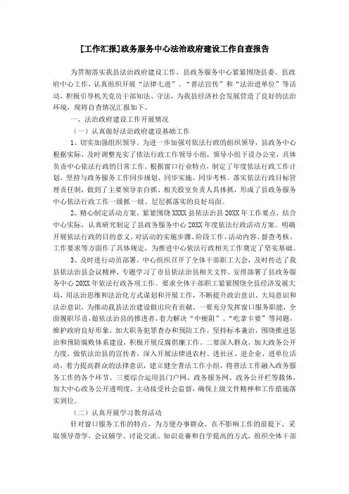 [工作汇报]政务服务中心法治政府建设工作自查报告