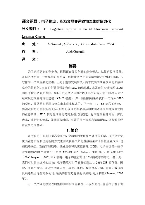 电子物流外文翻译---电子物流：斯洛文尼亚运输物流集群信息化