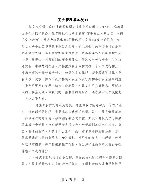 安全管理基本要求(三篇)