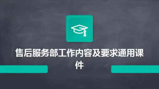 售后服务部工作内容及要求通用课件