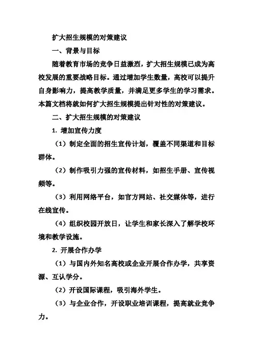 扩大招生规模的对策建议