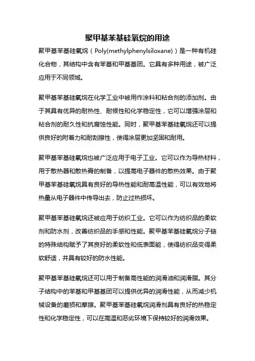 聚甲基苯基硅氧烷的用途
