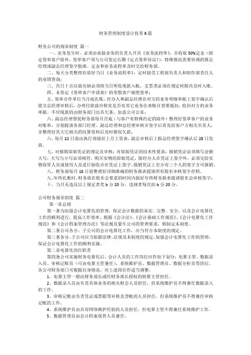 财务管理制度设计优秀6篇