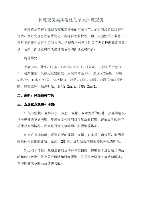 护理查房类风湿性关节炎护理查房