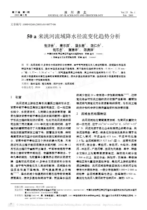 50a来洮河流域降水径流变化趋势分析