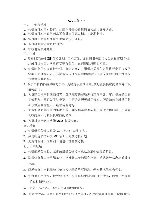 药厂QA工作内容