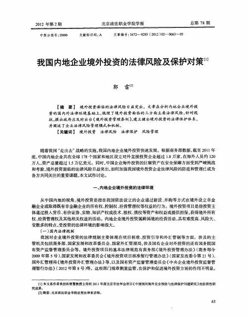 我国内地企业境外投资的法律风险及保护对策