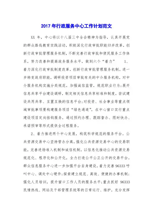 2017年行政服务中心工作计划范文