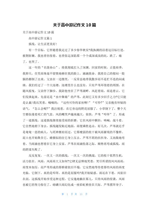 关于高中游记作文10篇