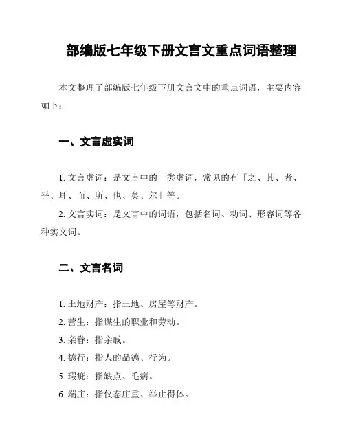 部编版七年级下册文言文重点词语整理