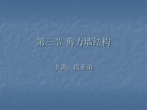 第三节 剪力墙结构