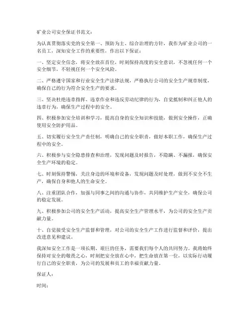 矿业公司安全保证书范文