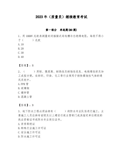 2023年(质量员)继续教育考试及答案(考点梳理)