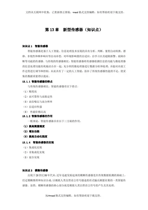 CH13新型传感器传感器与检测技术第2版胡向东授课教案