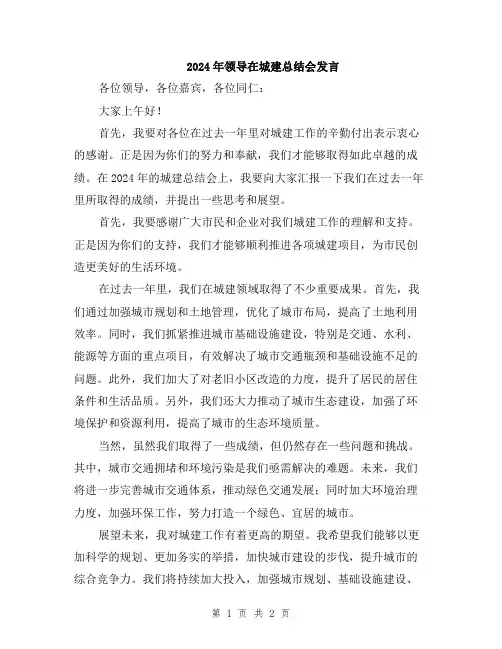 2024年领导在城建总结会发言