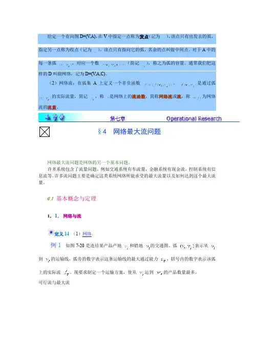 网络最大流问题