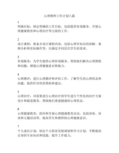 心理教师工作计划八篇