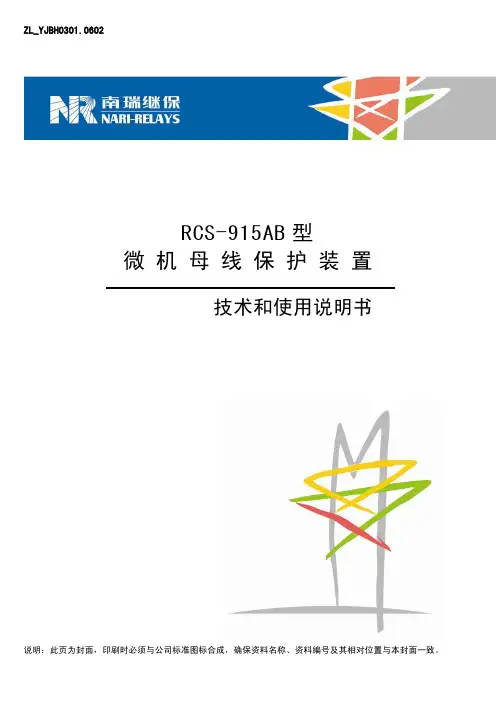 母差保护 915AB保护说明书