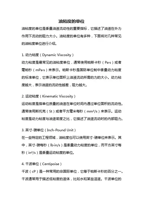 油粘度的单位