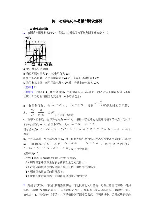 初三物理电功率易错剖析及解析