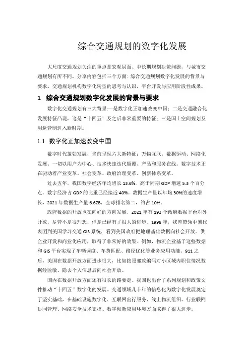 综合交通规划的数字化发展