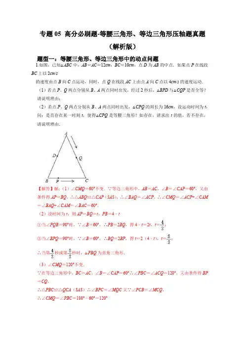 专题05 等腰、等边三角形压轴真题(解析版)-初中数学七年级上学期重难点题型分类高分必刷题(人教版)