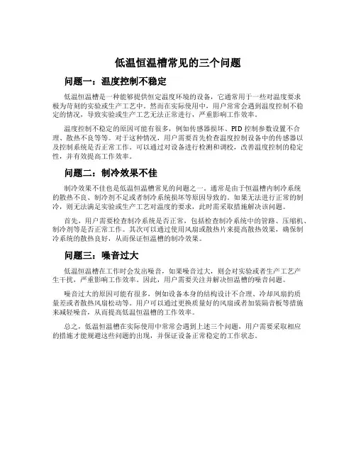 低温恒温槽常见的三个问题