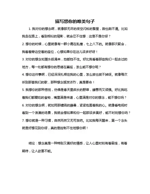 描写想你的唯美句子