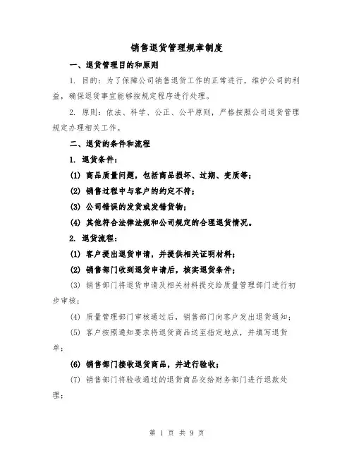 销售退货管理规章制度（4篇）