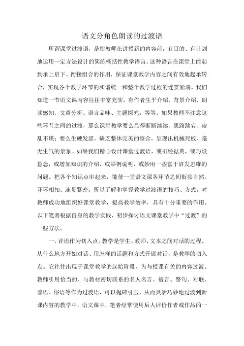 语文分角色朗读的过渡语
