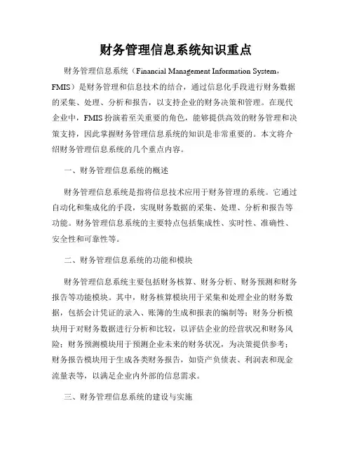 财务管理信息系统知识重点
