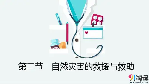 课件7：3.2 自然灾害的救援与救助