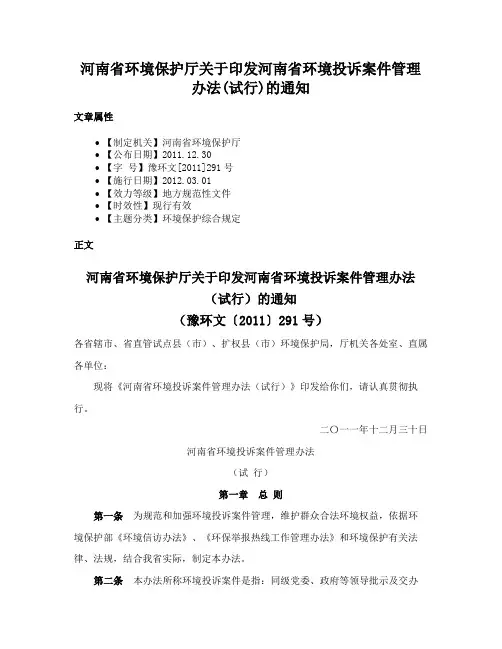 河南省环境保护厅关于印发河南省环境投诉案件管理办法(试行)的通知