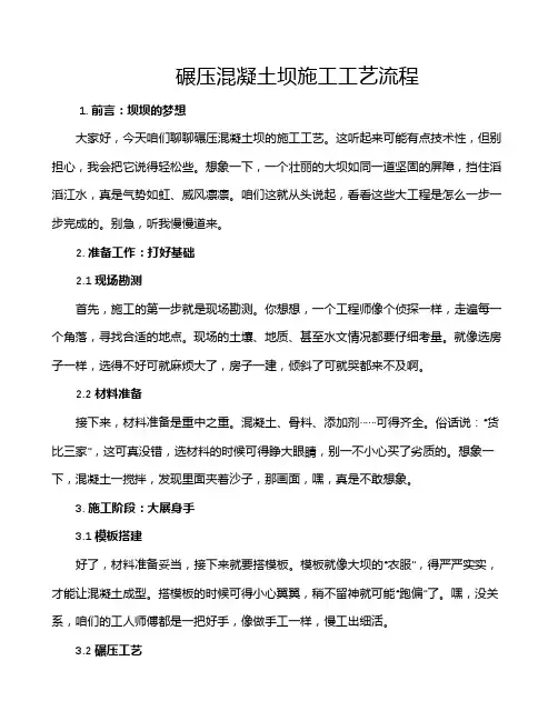 碾压混凝土坝施工工艺流程