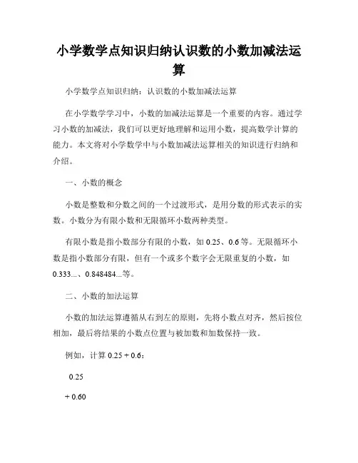 小学数学点知识归纳认识数的小数加减法运算