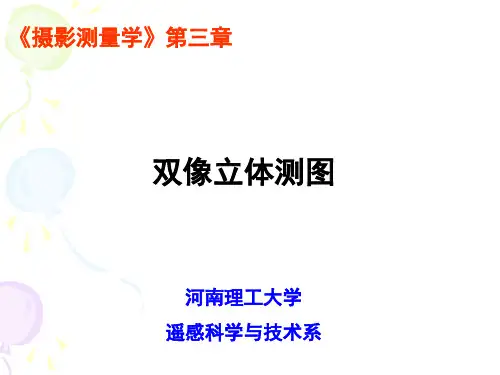 摄影测量学 第3章 双像立体测图