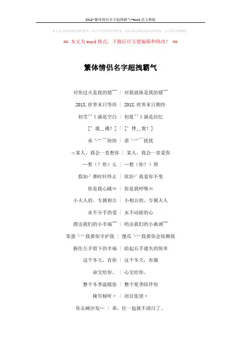 2018-繁体情侣名字超拽霸气-word范文模板 (4页)