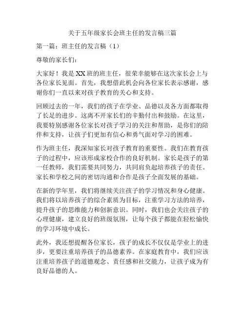 关于五年级家长会班主任的发言稿三篇
