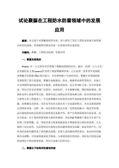试论聚脲在工程防水防腐领域中的发展应用