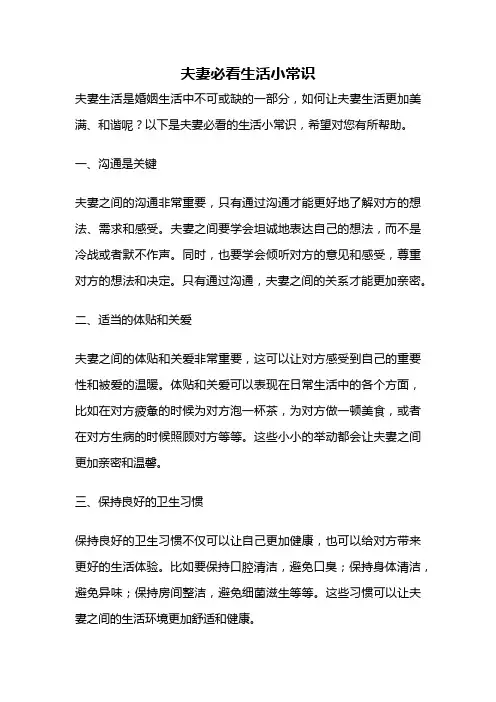 夫妻必看生活小常识