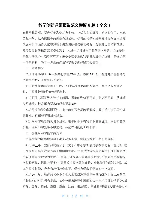 教学创新调研报告范文模板8篇(全文)