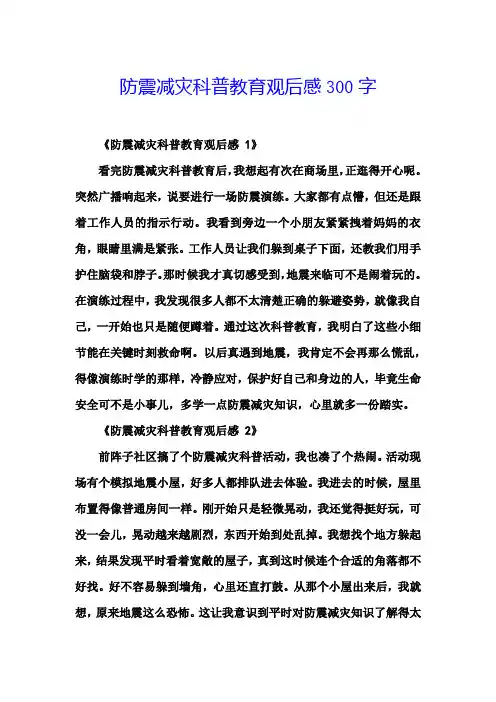 防震减灾科普教育观后感300字