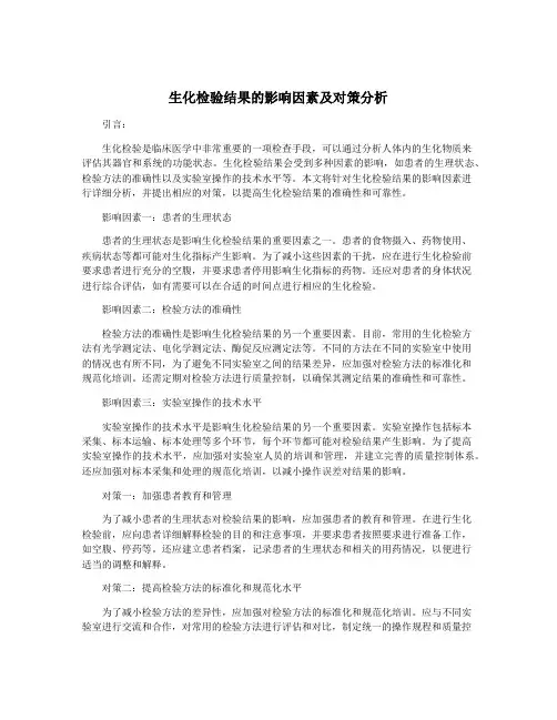 生化检验结果的影响因素及对策分析