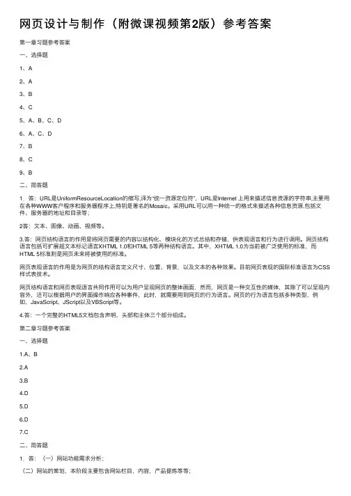 网页设计与制作（附微课视频第2版）参考答案