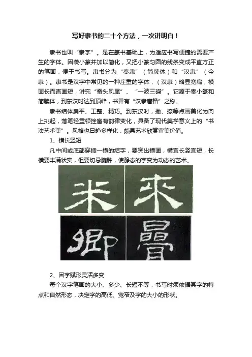 写好隶书的二十个方法，一次讲明白！