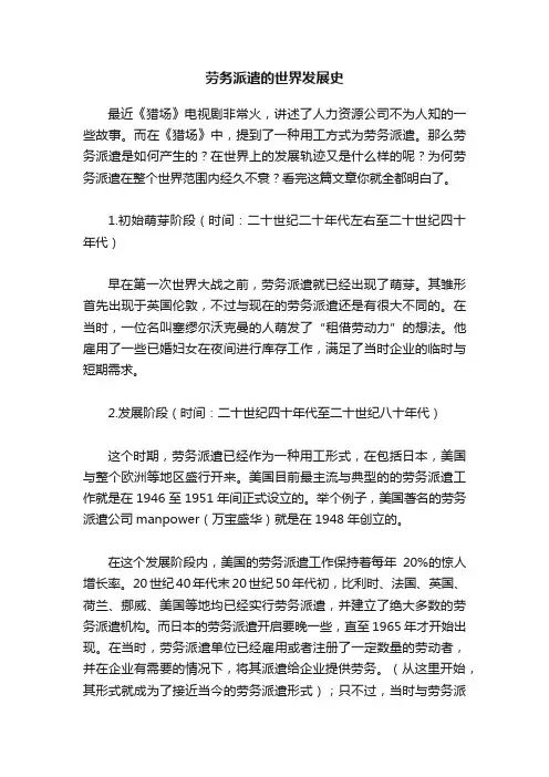 劳务派遣的世界发展史