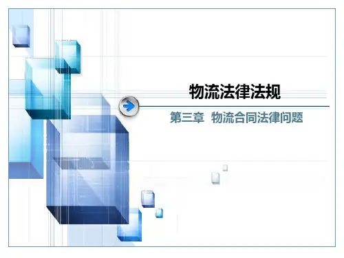 第三章  物流合同法律问题 《物流法律法规》教学课件