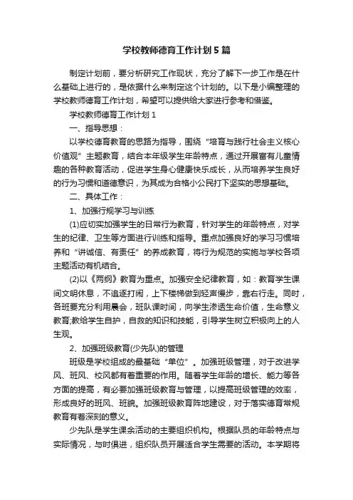 学校教师德育工作计划5篇